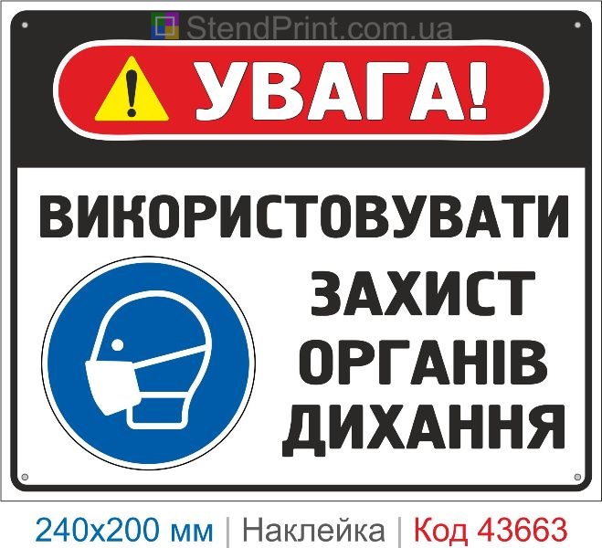 Наклейка «Використовувати захист органів дихання» ISO 7010 M017