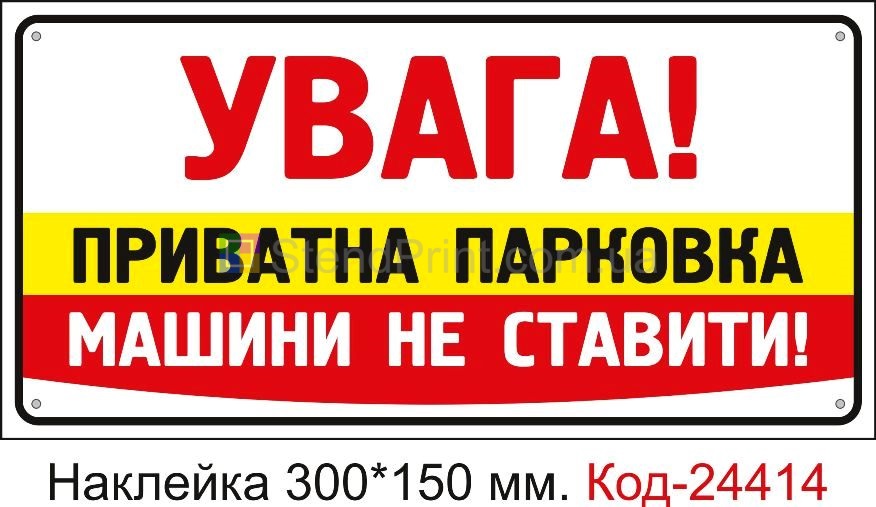 Самоклеюча наклейка "Увага! Приватна парковка, машини не ставити" Код-24414