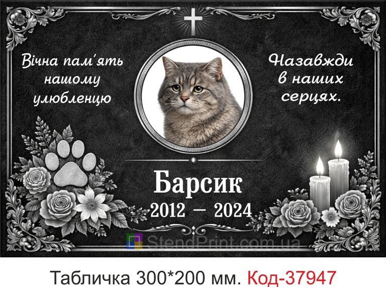 Купити табличку для кота на могилу з фото