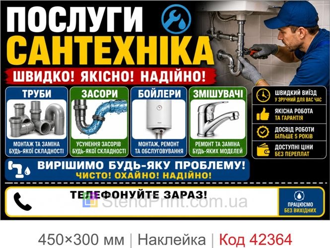 Наклейка услуги сантехника купить для рекламы