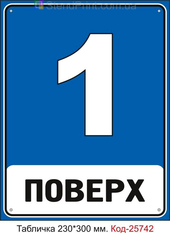 Табличка пластикова "1 поверх (з номером вашого поверху)" Код-25742