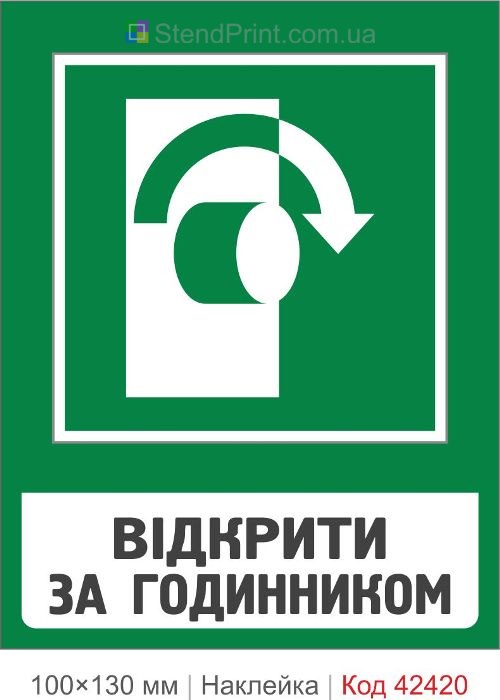 Наклейка відкрити за годинником для аварійних дверей ISO 7010 E021