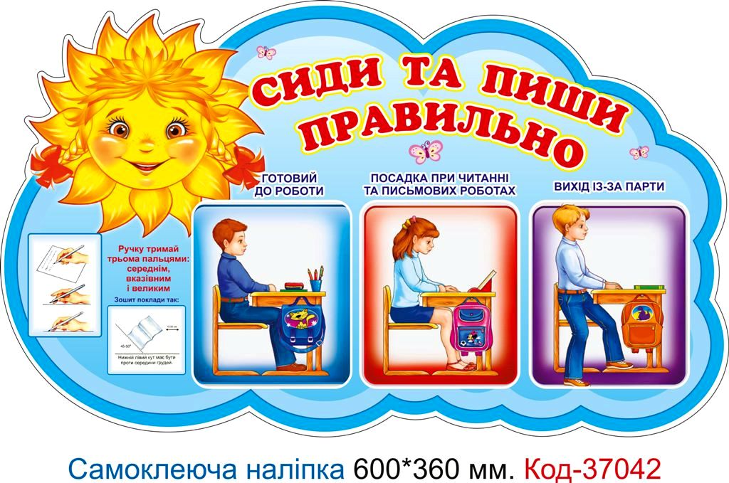 Самоклеюча наліпка для початкового класу "Сиди та пиши правильно" – Код 37042