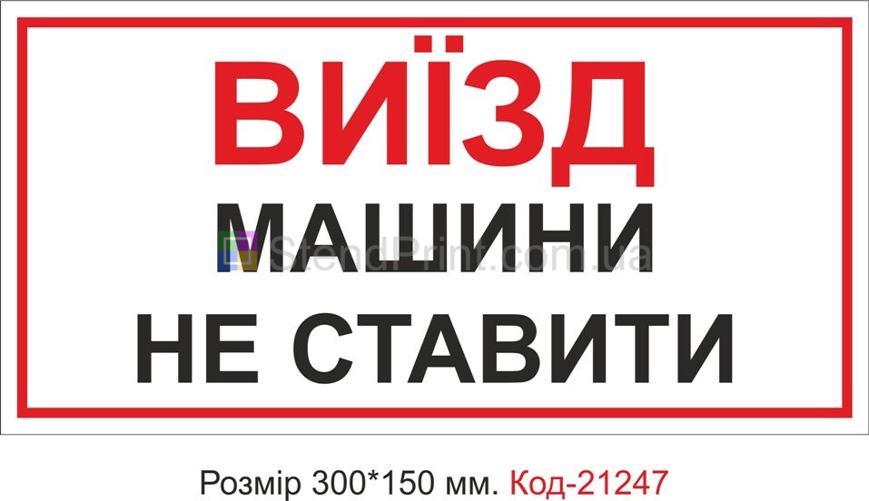 Табличка пластикова "Виїзд, машини не ставити" Код-21247