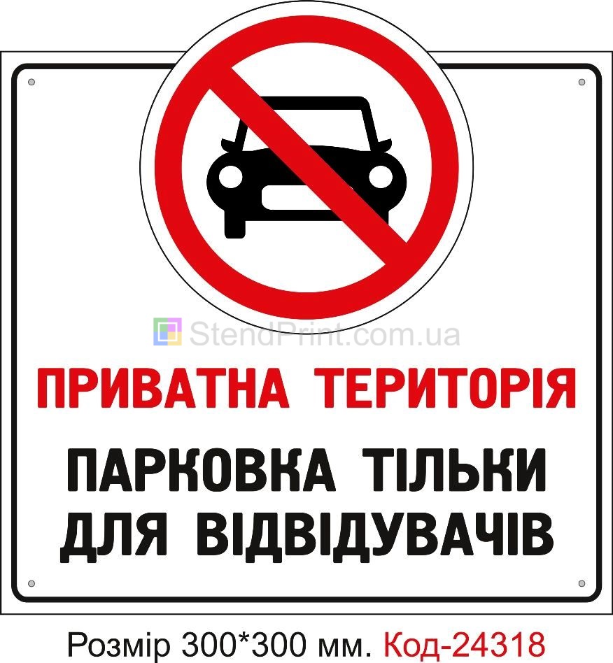 Пластикова табличка "Стоянка тільки для відвідувачів" Код-24318