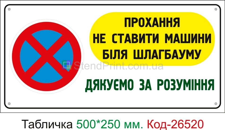Пластиковая табличка "Машины у шлагбаума не ставить" Код-26520