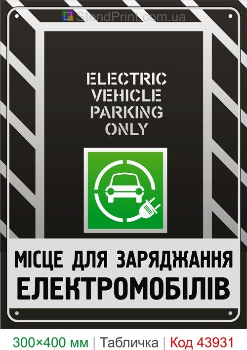 Место для зарядки электромобилей Electric Vehicle Parking Only
