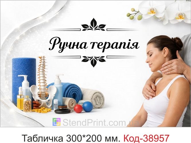 Вивіска Ручна терапія для кабінету масажу купити онлайн