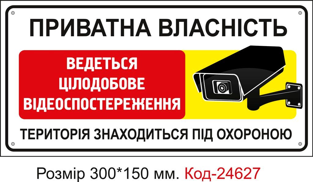 Пластикова табличка "Приватна власність, ведеться відеоспостереження" Код-23360