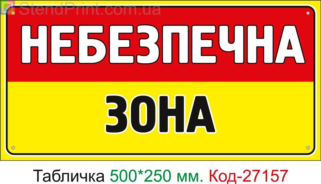 Пластиковая табличка "Опасная зона" Код-27157