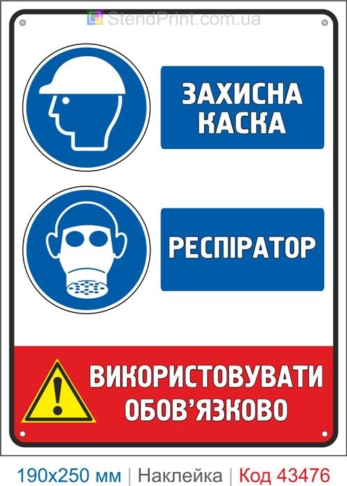Купити самоклеючу наклейку "Захисна каска. Респіратор" Код-43476