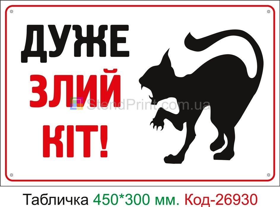 Пластикова табличка "Дуже злий кіт" Код-24079 Бердичів