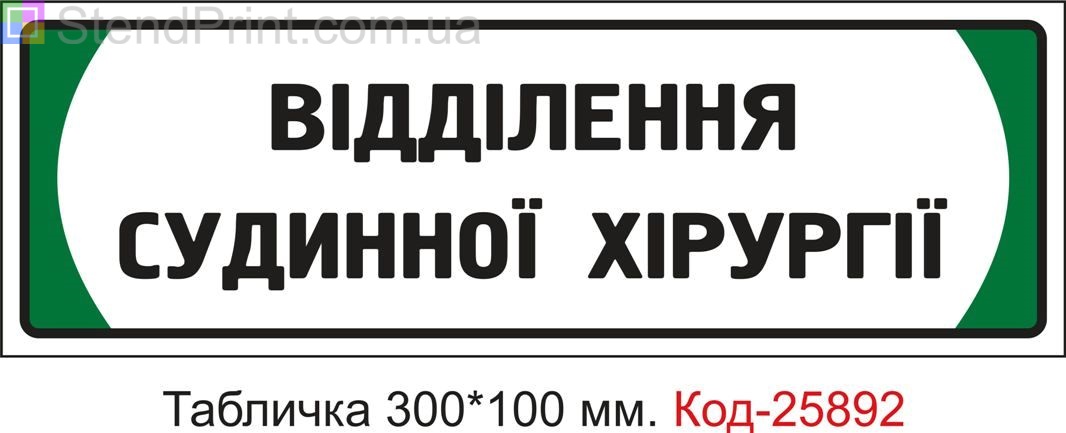 Пластикова табличка на двері "Відділення судинної хірургії" Код-25892