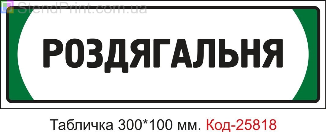 Пластикова табличка на двері "Роздягальня" Код-25818