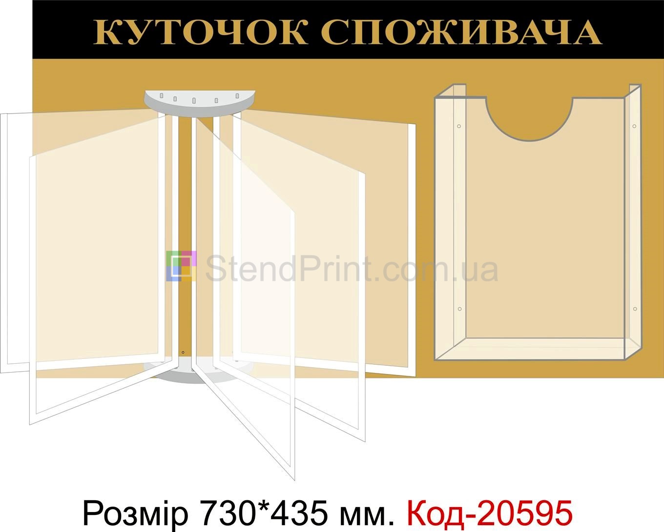 Куточок споживача купить Дрогобич