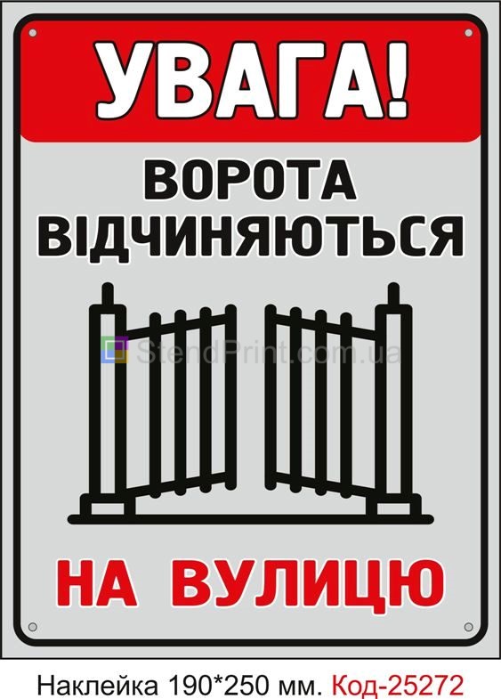 Самоклеюча наклейка "Ворота відчиняються на вулицю" Код-25272