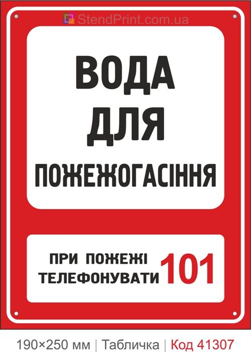Табличка вода для пожаротушения 101 купить