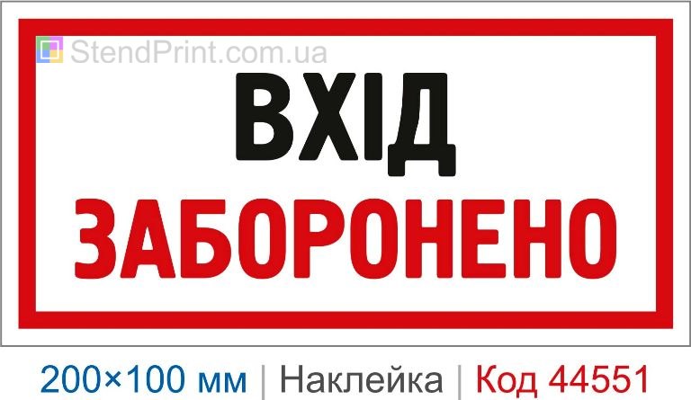 Наклейка "Вхід заборонено" | Заборонний знак безпеки