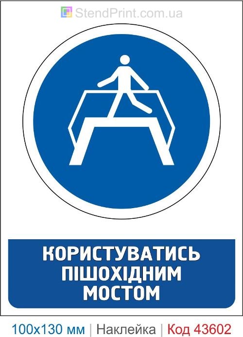 Наклейка «Пользоваться пешеходным мостом» ISO 7010 M023