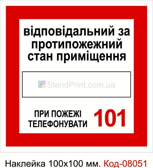 Наклейка 100 * 100 мм. Пожарный знак "Ответственный за противопожарное состояние"
