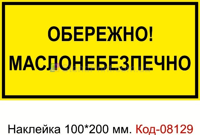 Наклейка 100 * 200 мм. Знак "Обережно маслонебезпечно" Код-08129