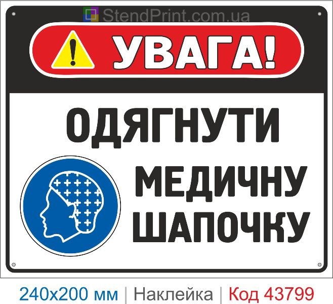 Наклейка "Одягнути медичну шапочку" | Засоби індивідуального захисту