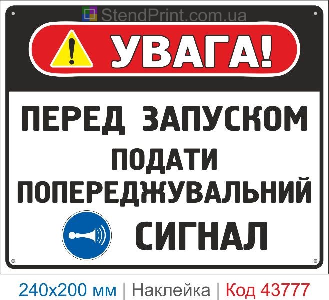Наклейка "Перед запуском подати попереджувальний сигнал" | Безпечна експлуатація обладнання