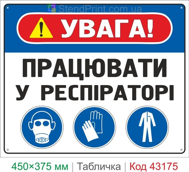Купить табличку "Работать в респираторе" знак охраны труда для производства