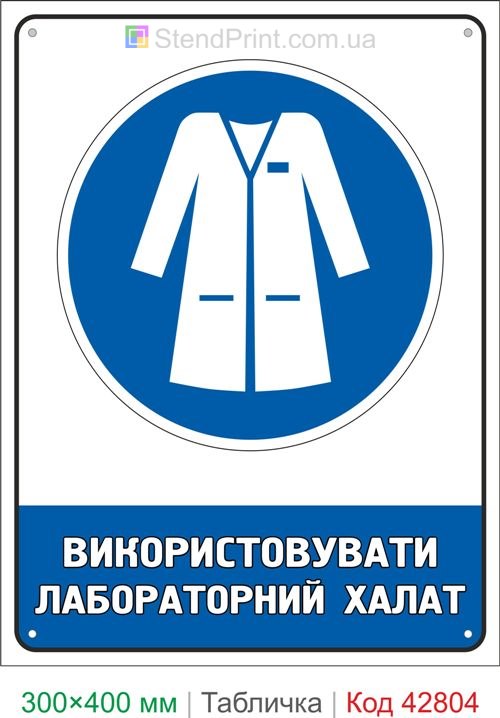 Купить табличку Использовать лабораторный халат знак безопасности