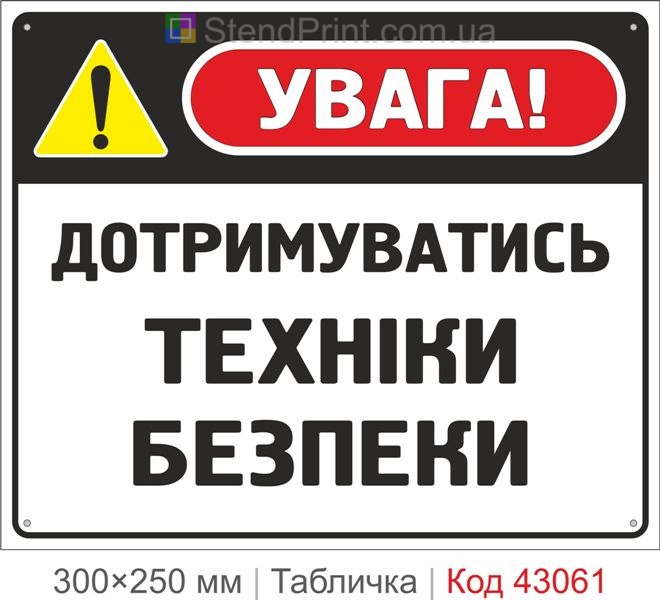 Купити табличку "Дотримуватись техніки безпеки" для підприємства