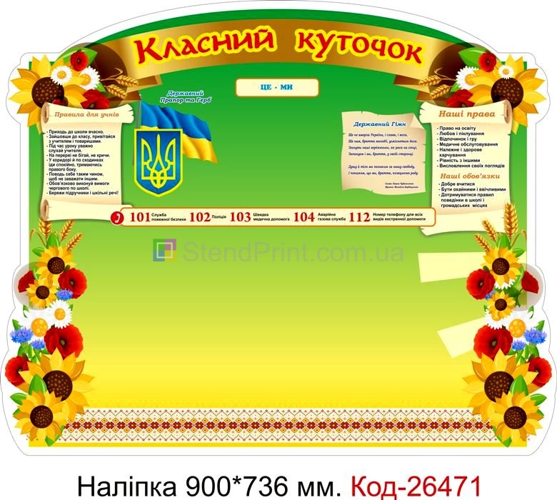 Наліпка самоклеюча наклейка для початкового класу "Класний куточок" Код-26471