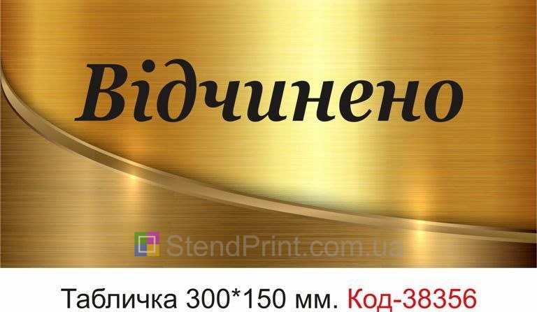 Вивіска Відчинено на двері магазину купити онлайн