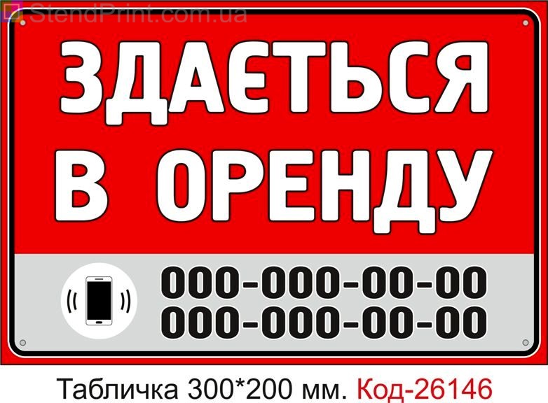 Пластикова табличка "Здається в оренду (з вашим телефоном)" Код-26146