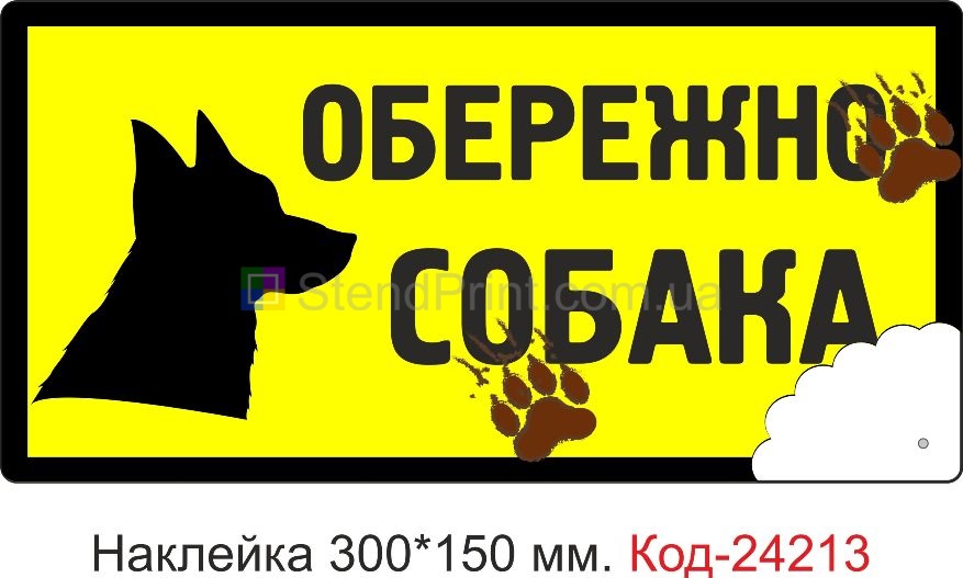 Самоклеюча наклейка "Обережно собака, тікай поки не пізно" Код-24213