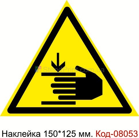 Наклейка предупреждающая 150*125 мм. Знак "Осторожно, возможно травмирование рук" Код-08053
