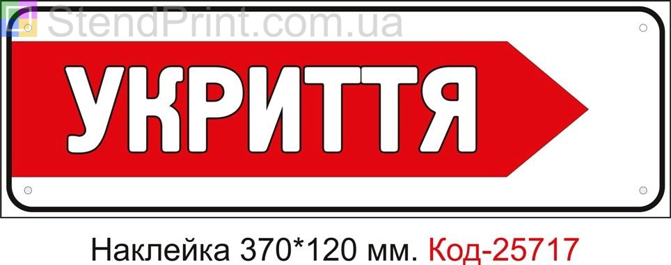 Самоклеюча наклейка "Укриття, стрілка праворуч" Код-25717