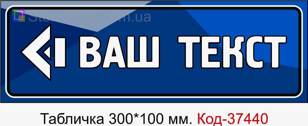 Табличка зі стрілкою та вашим текстом навігаційна табличка для офісу замовити