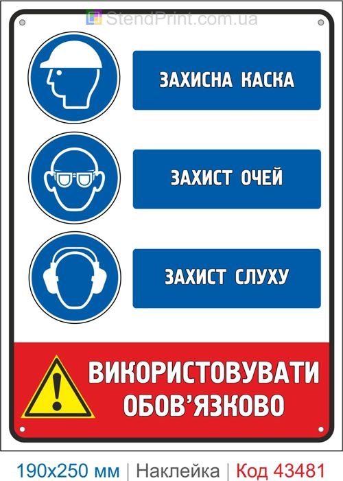Купити самоклеючу наклейку "Захисна каска. Захист очей. Захист слуху" Код-43481