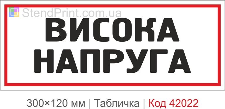 Купити табличку "Висока напруга" для електрощитової, виробництва та технічних приміщень