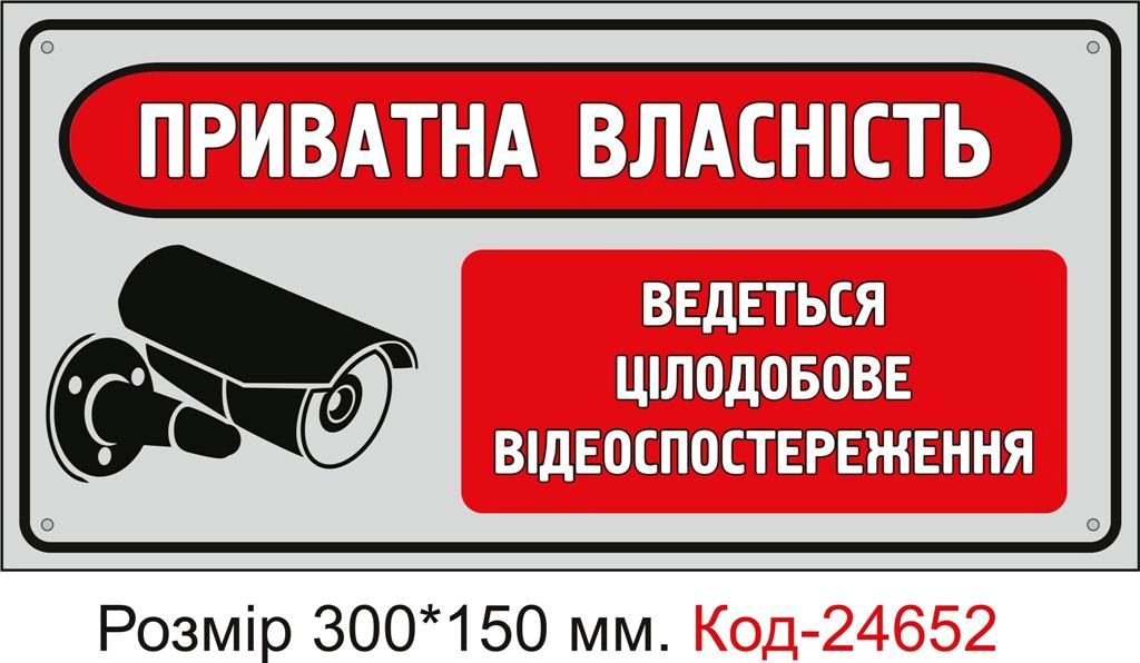 Пластикова табличка "Приватна власність ведеться відеоспостереження" Код-23385