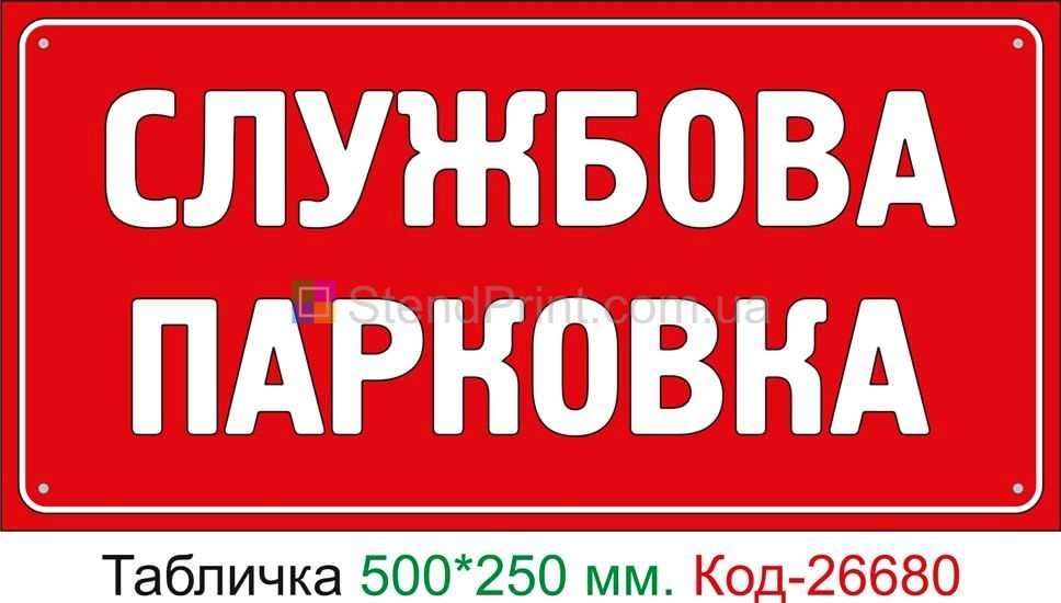 Пластиковая табличка "Служебная парковка" Код-26680