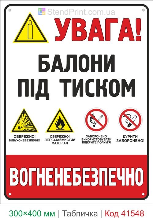 Табличка балони під тиском вогненебезпечно купити для складу та виробництва