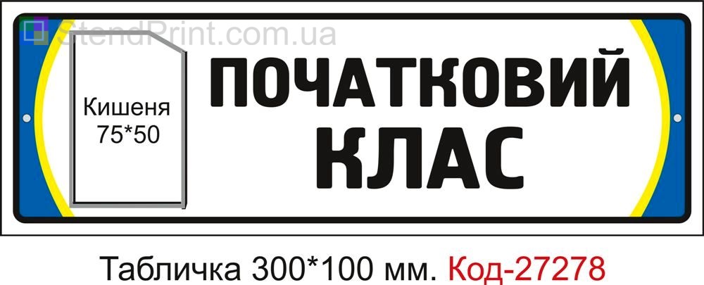 Табличка дверна "Початковий клас" Код-27278
