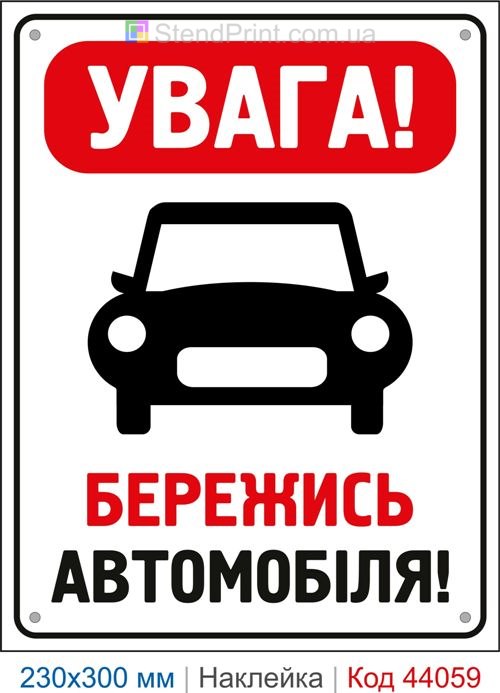 Наклейка Увага Бережись автомобіля | Самоклеюча попереджувальна наклейка