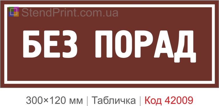 Купити табличку "Без порад" для офісу, кабінету та сучасного інтер'єру