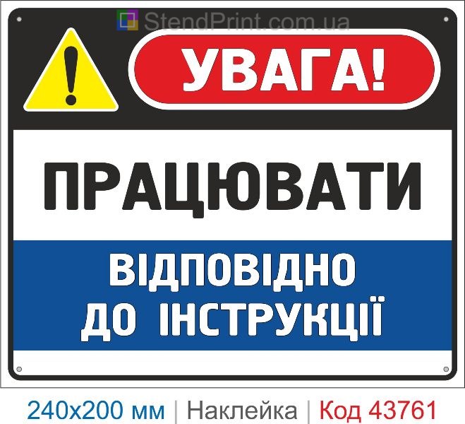 Наклейка «Працювати відповідно до інструкції» | Інструкція з охорони праці