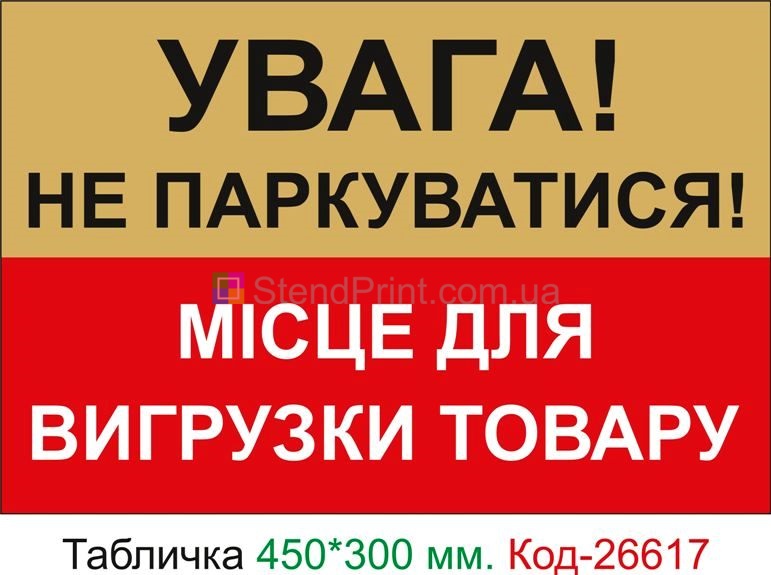 Пластиковая табличка "Не парковаться, место для выгрузки товара" Код-26617
