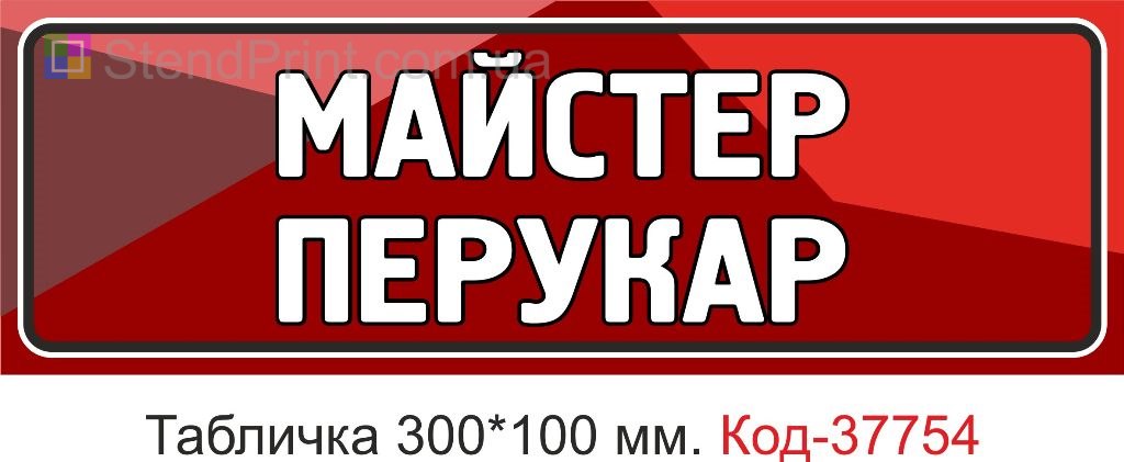 Табличка майстер перукар на двері виготовлення під замовлення купити