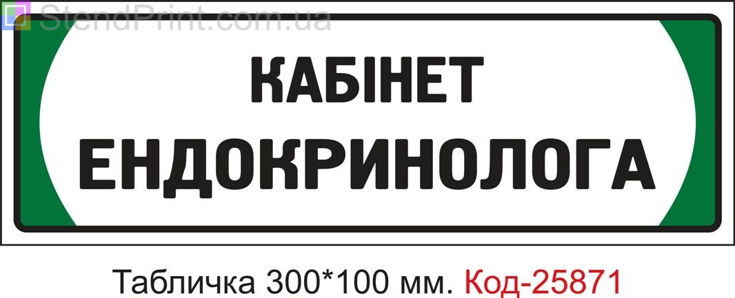 Пластикова табличка на двері "Кабінет ендокринолога" Код-25871
