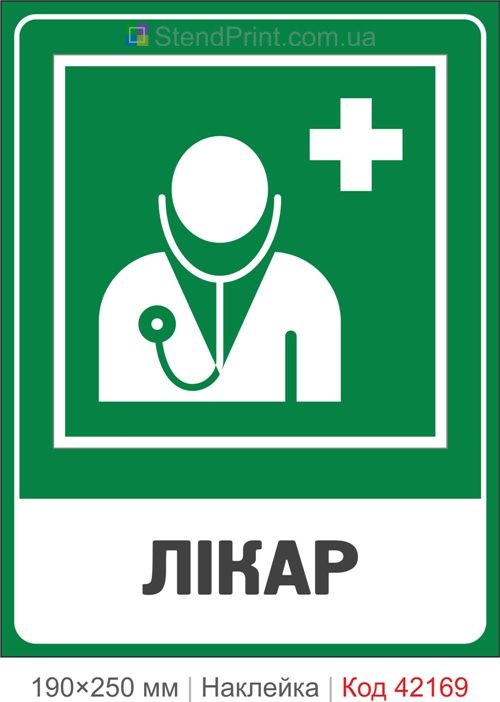 Наклейка врач ISO 7010 E009 купить Запорожье
